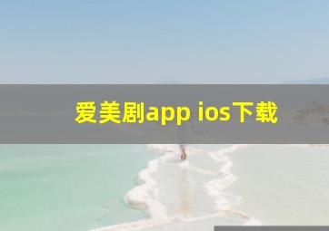 爱美剧app ios下载